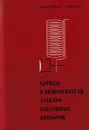 Катоды и подогреватели электровакуумных приборов - Евстигнеев С.И., Ткаченко А.А.