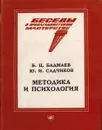 Методика и психология - Бадмаев Б.Ц., Садчиков Ю.И.