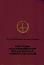 Методы исследования физических свойств почв - Вадюнина А.Ф., Корчагина З.А.