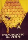 Пчеловодство на севере - Кашаев С.И., Штанько А.В.