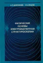 Физические основы электромагнитной структуроскопии - Дорофеев А.Л., Ершов Р.Е.