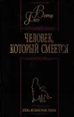 Человек, который смеется - Гюго Виктор