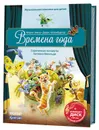 Времена года. Скрипичные концерты Антонио Вивальди (+ CD) - Марко Зимза