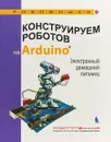 Конструируем роботов на Arduino. Электронный домашний питомец - А. А. Салахова