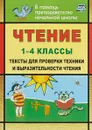 Чтение. 1-4 классы. Тексты для проверки техники и выразительности чтения - Н. В. Лободина