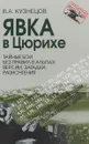 Явка в Цюрихе. Тайные бои без правил в Альпах. Версии, загадки, разночтения - Кузнецов Владимир Андреевич