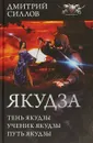 Якудза - Дмитрий Силлов
