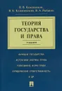 Теория государства и права - В. В. Кожевников, В. Б. Коженевский, В. А. Рыбаков