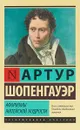 Афоризмы житейской мудрости - Артур Шопенгауэр
