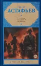 Прокляты и убиты - Виктор Астафьев