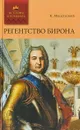 Регентство Бирона - К.Масальский