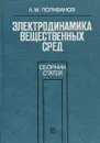 Электродинамика вещественных сред - К. М. Поливанов