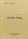 Бессмертная история. 1932 год - 