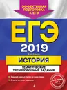 ЕГЭ-2019. История. Тематические тренировочные задания - Валерий Анатольевич Клоков