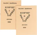 Ноев ковчег, в двух томах - М. Щербаков