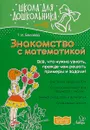 Знакомство с математикой - Беляева Т.И