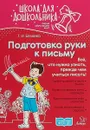 Подготовка руки к письму - Беляева Т.И