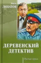 Деревенский детектив - Виль Липатов