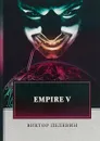 Empire V - Виктор Пелевин