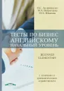 Тесты по безнес английскому. Начальный уровень. Учебное пособие с ключами и грамматическим справочником / Beginner Elementary - И. С. Андрющенко, М. А. Вепренцева, М. А. Шкинева