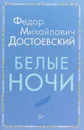 Белые ночи - Достоевский Ф.М
