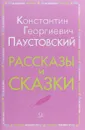 Рассказы и сказки - К. Г. Паустовский