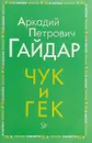 Чук и Гек - А. П. Гайдар
