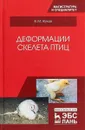 Деформации скелета птиц. Учебное пособие - В. М. Жуков