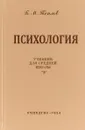 Психология. Учебник для средней школы - Б. М. Теплов