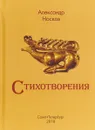 Александр Носков. Стихотворения - Александр Носков