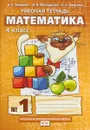 Математика. 4 класс. Рабочая тетрадь. В 4 частях. Часть 1 - Б. П. Гейдман, И. Э. Мишарина, Е. А. Зверева
