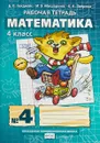 Математика. 4 класс. Рабочая тетрадь. В 4 частях. Часть 4 - Б. П. Гейдман, И. Э. Мишарина, Е. А. Зверева