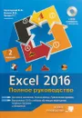 Excel 2016. Полное руководство + виртуальный DVD - В. Серогодский