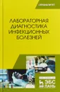 Лабораторная диагностика инфекционных болезней. Учебное пособие - Р. Г. Госманов, Р. Х. Равилов, А. К. Галиуллин