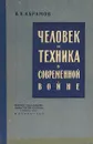 Человек и техника в современной войне - Абрамов В.