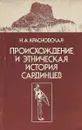 Происхождение и этническая история сардинцев - Красновская Н.