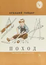 Поход - Гайдар А.