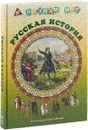 Русская история. Для внеклассного чтения - Майорова Н.