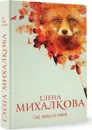 След лисицы на камнях - Елена Михалкова