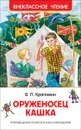 Оруженосец Кашка - В. П. Крапивин