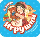Игрушки - А. Барто