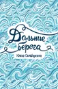 Дальние берега - Юлия Симбирская