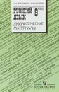 Русский язык. 9 класс. Дидактические материалы - Л,А,Тростенцова