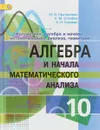 Алгебра и начала математического анализа. 10 класс. Учебник - М,Я,Пратусевич