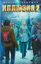 Иллюзия 2 - Сергей Тармашев