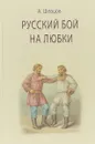 Русский бой на любки - А. А. Шевцов
