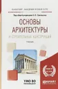 Основы архитектуры и строительных конструкций. Учебник - Кира Ларионова,Алексей Соловьев,Дарья Степанова,Надежда Савина,Кирилл Соловьев,Сергей Стецкий