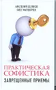 Практическая софистика. Запрещенные приемы - Анатолий Беляков, Олег Матвейчев