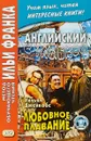 Английский с улыбкой. Любовное плавание / A Love Passage and Other Stories - Уильям Уаймарк Джейкобс