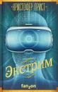 Экстрим - Кристофер Прист